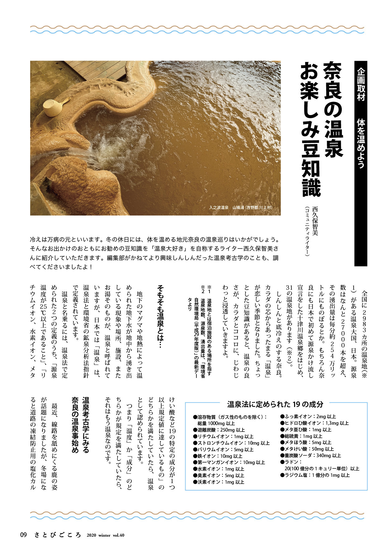 企画 奈良の温泉 お楽しみ豆知識 さとびごころ